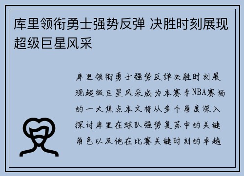 库里领衔勇士强势反弹 决胜时刻展现超级巨星风采