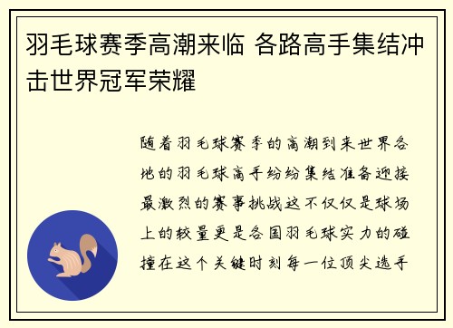 羽毛球赛季高潮来临 各路高手集结冲击世界冠军荣耀