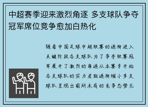中超赛季迎来激烈角逐 多支球队争夺冠军席位竞争愈加白热化