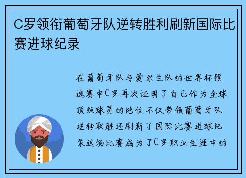 C罗领衔葡萄牙队逆转胜利刷新国际比赛进球纪录