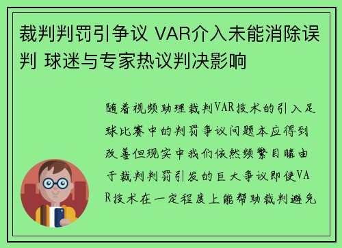 裁判判罚引争议 VAR介入未能消除误判 球迷与专家热议判决影响