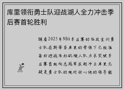 库里领衔勇士队迎战湖人全力冲击季后赛首轮胜利