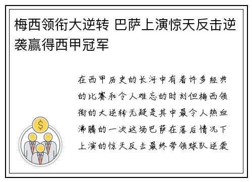 梅西领衔大逆转 巴萨上演惊天反击逆袭赢得西甲冠军