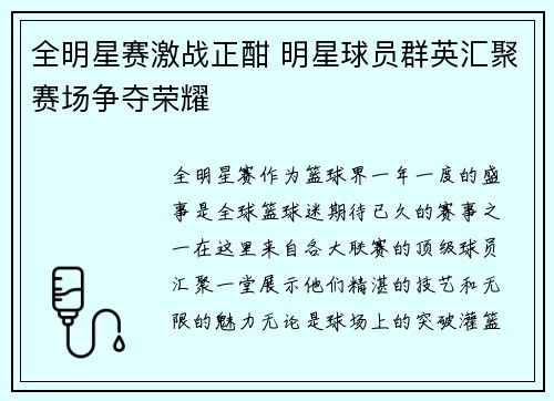 全明星赛激战正酣 明星球员群英汇聚赛场争夺荣耀