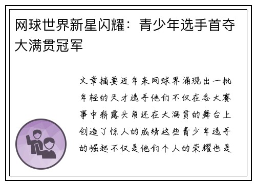 网球世界新星闪耀：青少年选手首夺大满贯冠军