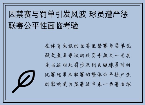 因禁赛与罚单引发风波 球员遭严惩 联赛公平性面临考验