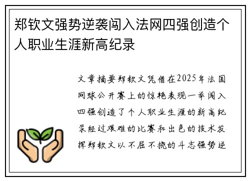 郑钦文强势逆袭闯入法网四强创造个人职业生涯新高纪录