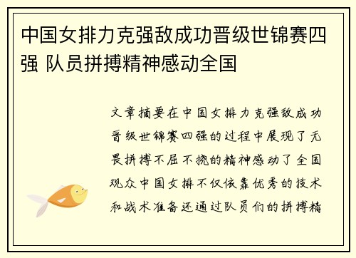 中国女排力克强敌成功晋级世锦赛四强 队员拼搏精神感动全国