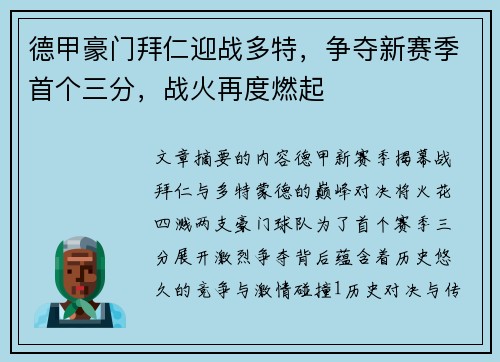 德甲豪门拜仁迎战多特，争夺新赛季首个三分，战火再度燃起