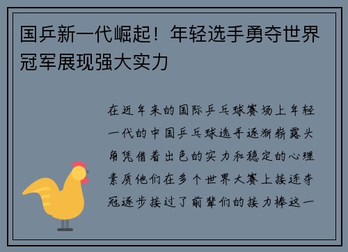 国乒新一代崛起！年轻选手勇夺世界冠军展现强大实力