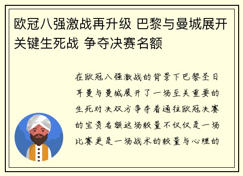欧冠八强激战再升级 巴黎与曼城展开关键生死战 争夺决赛名额