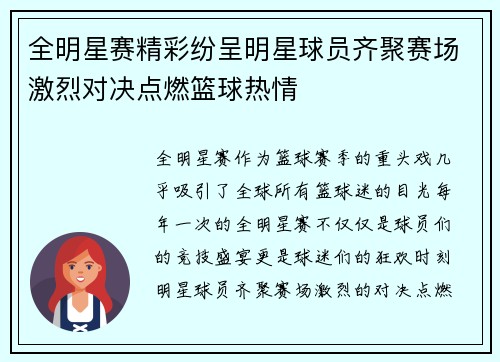 全明星赛精彩纷呈明星球员齐聚赛场激烈对决点燃篮球热情