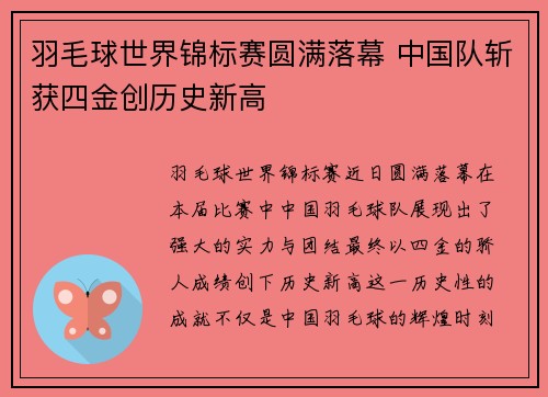 羽毛球世界锦标赛圆满落幕 中国队斩获四金创历史新高