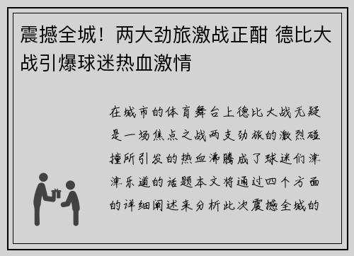 震撼全城！两大劲旅激战正酣 德比大战引爆球迷热血激情