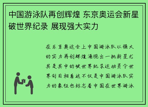中国游泳队再创辉煌 东京奥运会新星破世界纪录 展现强大实力