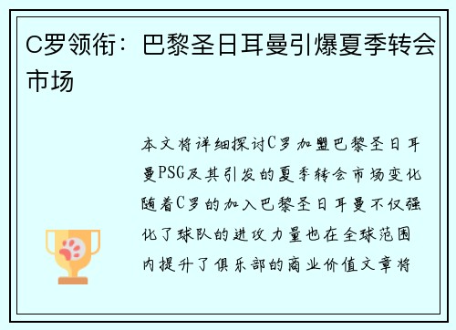 C罗领衔：巴黎圣日耳曼引爆夏季转会市场
