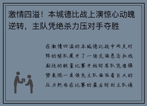 激情四溢！本城德比战上演惊心动魄逆转，主队凭绝杀力压对手夺胜