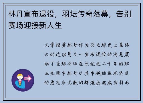 林丹宣布退役，羽坛传奇落幕，告别赛场迎接新人生