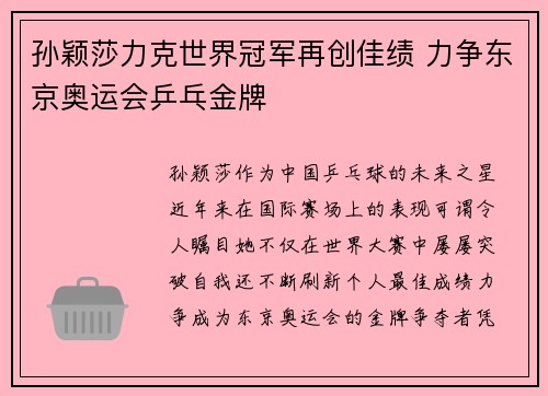 孙颖莎力克世界冠军再创佳绩 力争东京奥运会乒乓金牌
