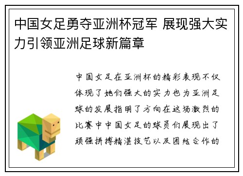 中国女足勇夺亚洲杯冠军 展现强大实力引领亚洲足球新篇章