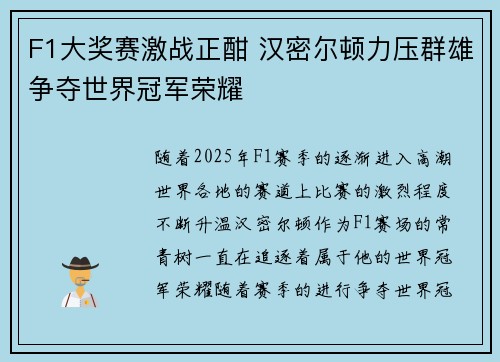 F1大奖赛激战正酣 汉密尔顿力压群雄争夺世界冠军荣耀