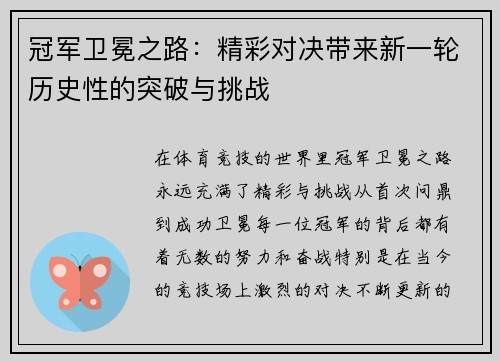 冠军卫冕之路：精彩对决带来新一轮历史性的突破与挑战