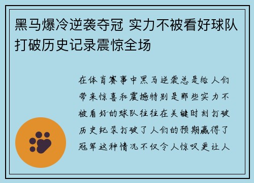 黑马爆冷逆袭夺冠 实力不被看好球队打破历史记录震惊全场