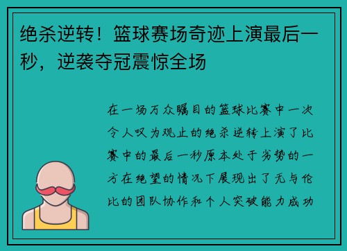 绝杀逆转！篮球赛场奇迹上演最后一秒，逆袭夺冠震惊全场