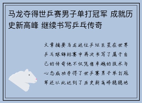 马龙夺得世乒赛男子单打冠军 成就历史新高峰 继续书写乒乓传奇