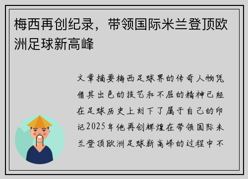 梅西再创纪录，带领国际米兰登顶欧洲足球新高峰