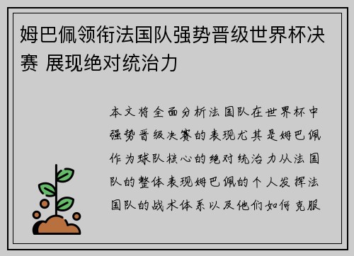 姆巴佩领衔法国队强势晋级世界杯决赛 展现绝对统治力