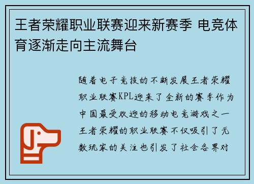 王者荣耀职业联赛迎来新赛季 电竞体育逐渐走向主流舞台