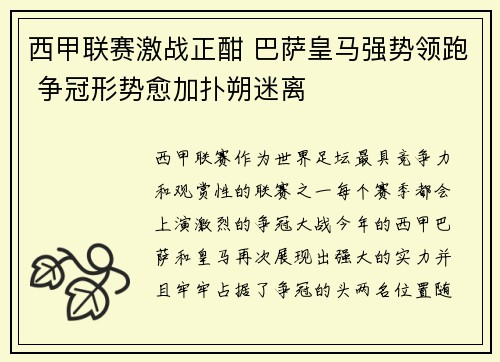 西甲联赛激战正酣 巴萨皇马强势领跑 争冠形势愈加扑朔迷离