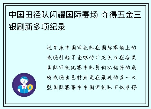中国田径队闪耀国际赛场 夺得五金三银刷新多项纪录
