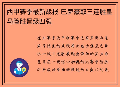 西甲赛季最新战报 巴萨豪取三连胜皇马险胜晋级四强