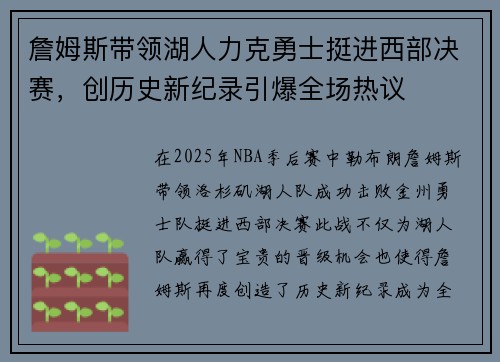 詹姆斯带领湖人力克勇士挺进西部决赛，创历史新纪录引爆全场热议