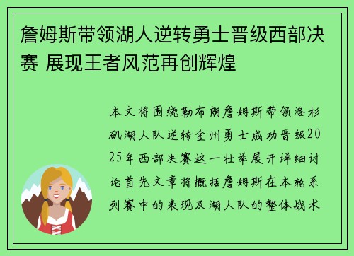 詹姆斯带领湖人逆转勇士晋级西部决赛 展现王者风范再创辉煌