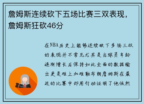 詹姆斯连续砍下五场比赛三双表现，詹姆斯狂砍46分