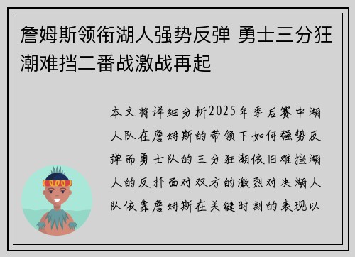 詹姆斯领衔湖人强势反弹 勇士三分狂潮难挡二番战激战再起