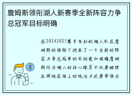 詹姆斯领衔湖人新赛季全新阵容力争总冠军目标明确