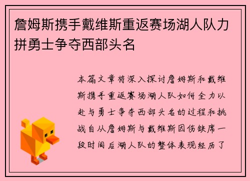 詹姆斯携手戴维斯重返赛场湖人队力拼勇士争夺西部头名
