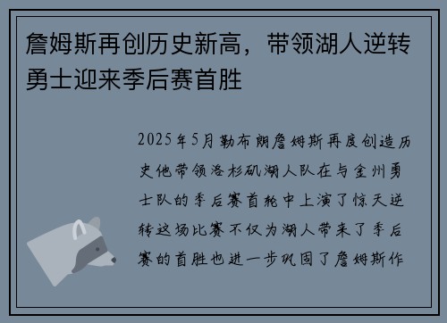 詹姆斯再创历史新高，带领湖人逆转勇士迎来季后赛首胜