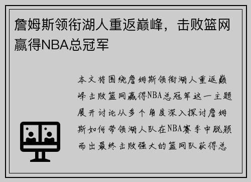 詹姆斯领衔湖人重返巅峰，击败篮网赢得NBA总冠军