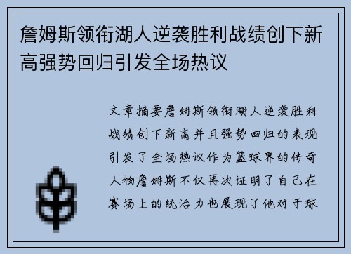 詹姆斯领衔湖人逆袭胜利战绩创下新高强势回归引发全场热议
