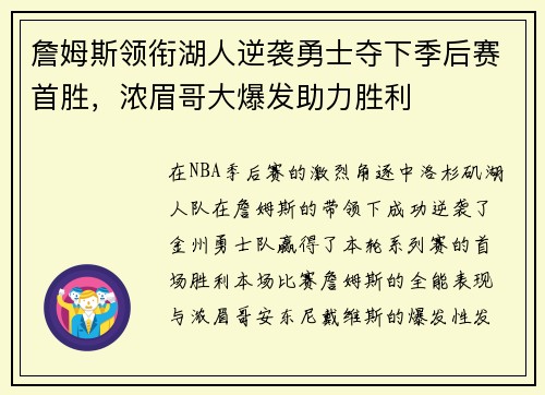 詹姆斯领衔湖人逆袭勇士夺下季后赛首胜，浓眉哥大爆发助力胜利