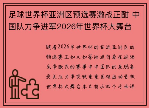 足球世界杯亚洲区预选赛激战正酣 中国队力争进军2026年世界杯大舞台