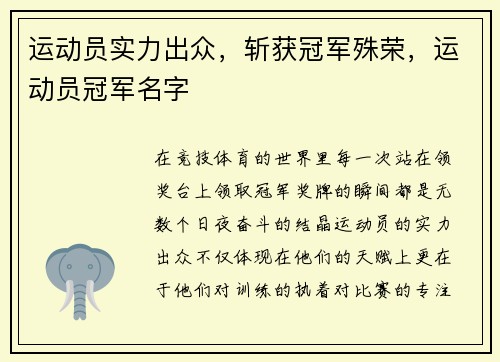 运动员实力出众，斩获冠军殊荣，运动员冠军名字