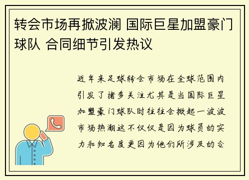 转会市场再掀波澜 国际巨星加盟豪门球队 合同细节引发热议
