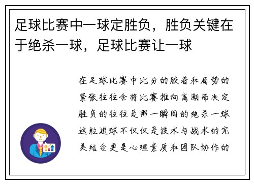 足球比赛中一球定胜负，胜负关键在于绝杀一球，足球比赛让一球