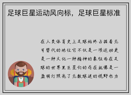 足球巨星运动风向标，足球巨星标准